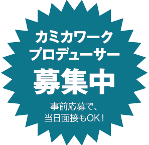 カミカワークプロデューサー募集中