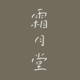 霜月堂