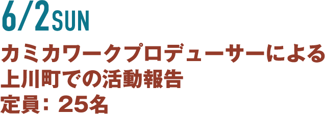 カミカワークプロデューサーによる上川町での活動報告定員： 25名