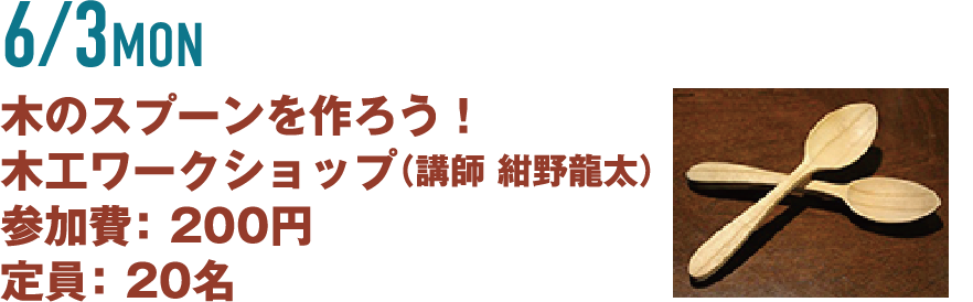 木のスプーンを作ろう！木工ワークショップ（講師 紺野龍太）参加費： 200円 定員： 20名