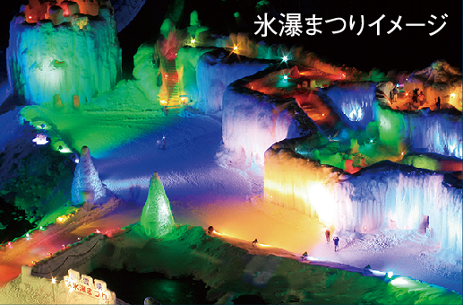 氷瀑まつりイメージ