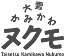 大雪かみかわ　ヌクモ