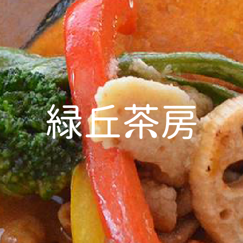 緑丘茶房