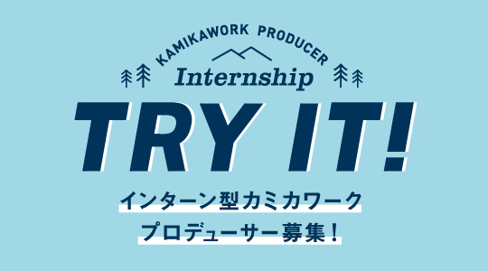 インターン型カミカワークプロデューサー募集