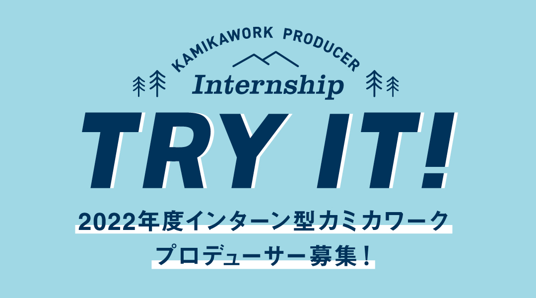 TRI IT 2021年度インターン型カミカワークプロデューサー募集