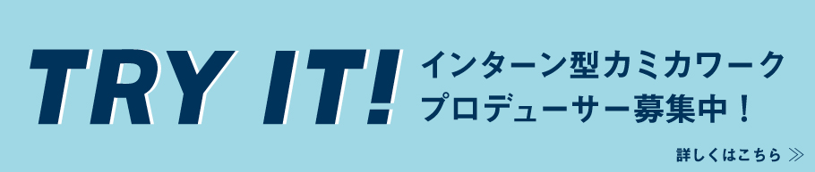 TRY IT インターン型上加ワークプロデューサー募集中