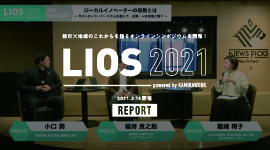 オンラインシンポジウム「LIOS 2021」