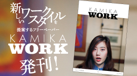 フリーペーパー『KAMIKAWORK』発刊！