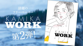 話題のフリーペーパー「KAMIKAWORK」が今年も発刊！