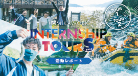 KAMIKAWORK INTERNSHIP TOURS 2020 活動レポート