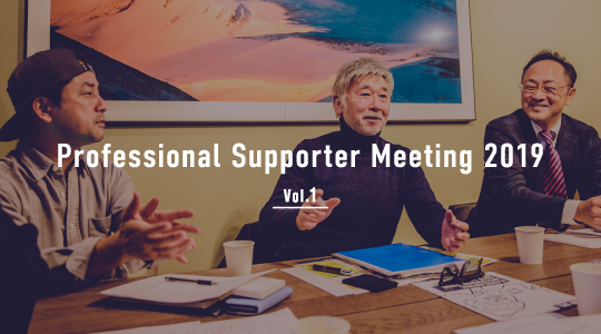 Professional Supporter Meeting 2019 Vol.1