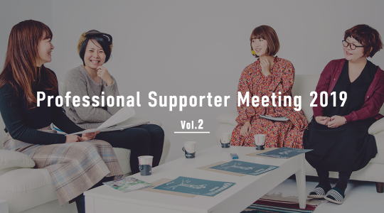 Professional Supporter Meeting 2019 Vol.2