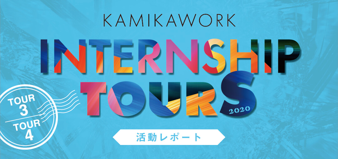 Internship Tours 2020 活動レポート