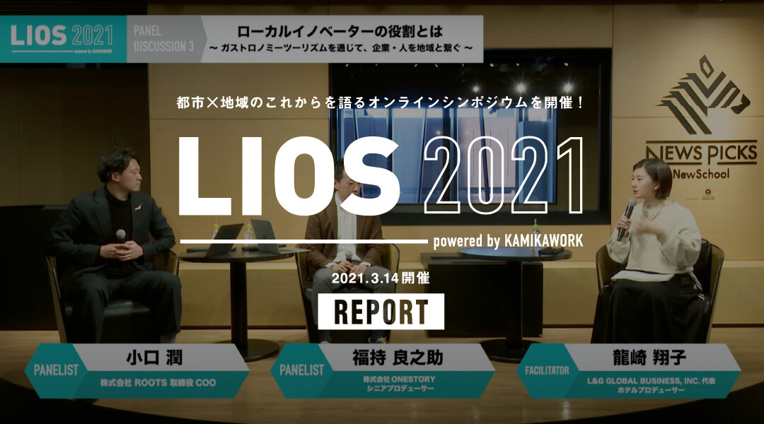 都市×地域のこれからを語るオンラインシンポジウムを開催！ LIOS2021レポート