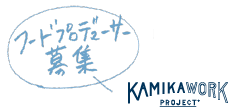 フードプロデューサー募集