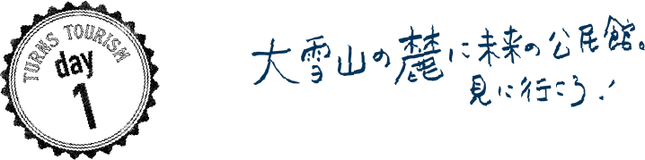 大雪山の麓に未来の公民館。見に行こう！
