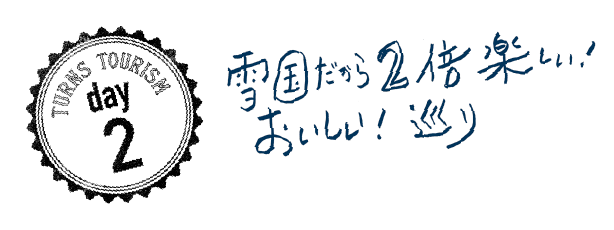 雪国だから２倍楽しい！おいしい！巡り