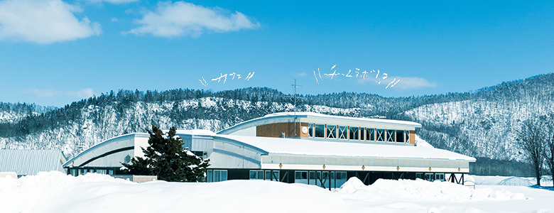 大雪山の麓に未来の公民館。見に行こう！
