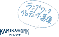 ランプワークプロデューサー募集