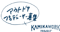 アウトドアプロデューサー募集